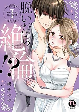 社長が私を抱く理由 3 (DAITO COMICS) | 鈴菜 |本 | 通販 | Amazon
